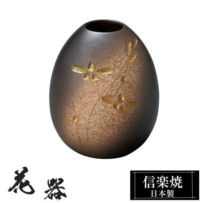 花器　花瓶 陶器 信楽焼 花入 日本製の解説 信楽焼の特徴 信楽焼は、滋賀県甲賀市信楽を中心に作られるせっきで、日本六古窯のひとつに数えられます。 信楽は付近の丘陵から良質な陶土がでる土地柄で、長い歴史と文化、伝統的な技術によって今日に伝え...