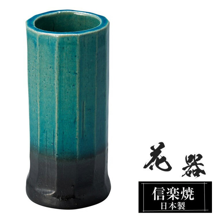 花器　花瓶 陶器 信楽焼 面取寸胴ミニ花入 日本製の解説 信楽焼の特徴 信楽焼は、滋賀県甲賀市信楽を中心に作られるせっきで、日本六古窯のひとつに数えられます。 信楽は付近の丘陵から良質な陶土がでる土地柄で、長い歴史と文化、伝統的な技術によっ...