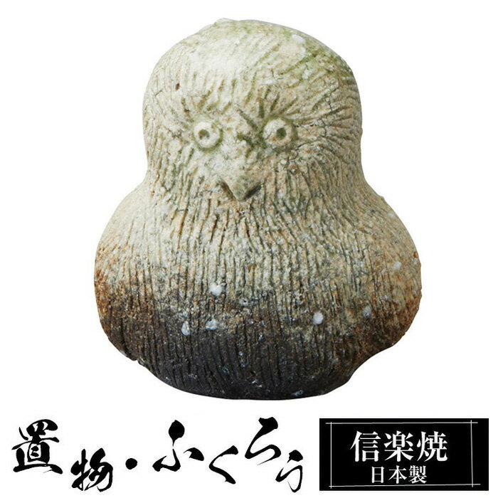 Owl - 【クーポンで最大10％OFF】 陶器 ふくろう 小 置物 かわいい 信楽焼 日本製 フクロウ 梟 風水 ハンドメイド 可愛い 和風 縁起物 陶器梟 金運 庭 玄関 インテリア 信楽 陶器製 焼き物 贈り物 新築祝い 開店祝い プレゼント ギフト お祝い 新生活