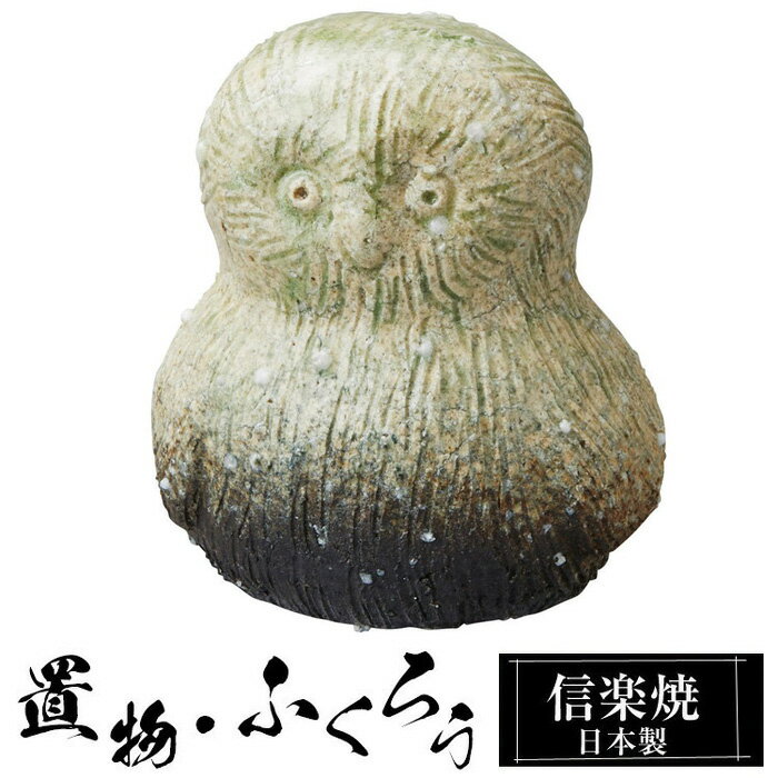 Rakuten - 陶器 ふくろう 中 置物 かわいい 信楽焼 日本製 フクロウ 梟 風水 ハンドメイド 可愛い 和風 縁起物 陶器梟 金運 庭 玄関 インテリア 信楽 陶器製 焼き物 贈り物 新築祝い 開店祝い プレゼント ギフト お祝い 新生活