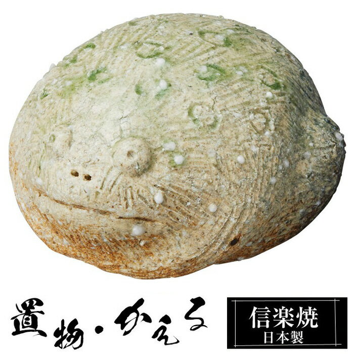 Rakuten - 【ポイント2倍 6/11 01:59迄】 陶器 蛙 中 かえる 置物 かわいい 信楽焼 日本製 カエルの置物 蛙 ハンドメイド 可愛い 和風 縁起物 陶器蛙 庭 玄関 インテリア 信楽 陶器製 焼き物 贈り物 新築祝い 開店祝い プレゼント ギフト お祝い