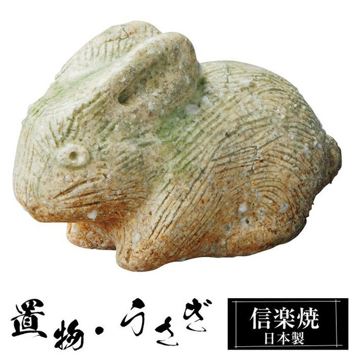 Rakuten - 【楽天スーパーSALE 10％OFF】 陶器 うさぎ 小 置物 かわいい 信楽焼 日本製 兎 うさぎの置物 ハンドメイド 可愛い 和風 庭 玄関 インテリア 信楽 陶器製 焼き物 贈り物 新築祝い 開店祝い プレゼント ギフト お祝い 新生活