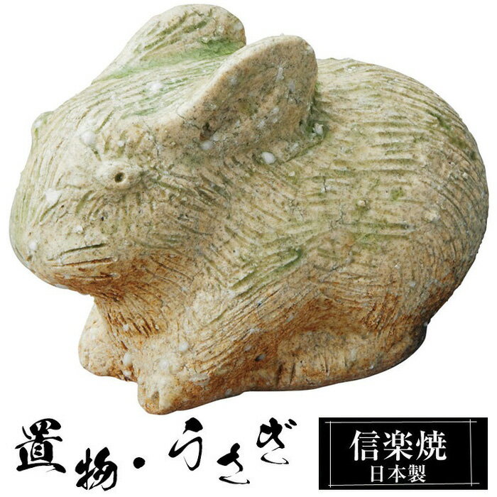 Rakuten - 【楽天スーパーSALE 10％OFF】 陶器 うさぎ 中 置物 かわいい 信楽焼 日本製 兎 うさぎの置物 ハンドメイド 可愛い 和風 庭 玄関 インテリア 信楽 陶器製 焼き物 贈り物 新築祝い 開店祝い プレゼント ギフト お祝い 新生活