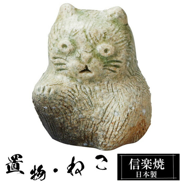 Rakuten - 【ポイント2倍 6/11 01:59迄】 陶器 猫 小 置物 かわいい 信楽焼 日本製 ねこ 猫の置物 ハンドメイド 可愛い 和風 庭 玄関 インテリア 信楽 陶器製 焼き物 贈り物 新築祝い 開店祝い プレゼント ギフト お祝い