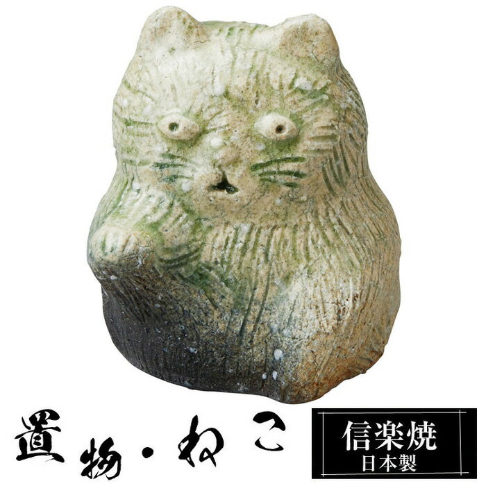 乐天商城 - 陶器 猫 中 置物 かわいい 信楽焼 日本製 ねこ 猫の置物 ハンドメイド 可愛い 和風 庭 玄関 インテリア 信楽 陶器製 焼き物 贈り物 新築祝い 開店祝い プレゼント ギフト お祝い