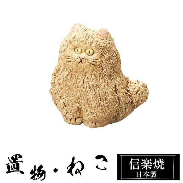 乐天商城 - 【クーポンで最大10％OFF】 陶器 猫 茶 小 置物 かわいい 信楽焼 日本製 ねこ まねきねこ 猫の置物 ハンドメイド 可愛い 和風 庭 玄関 インテリア 信楽 陶器製 焼き物 贈り物 新築祝い 開店祝い プレゼント ギフト お祝い
