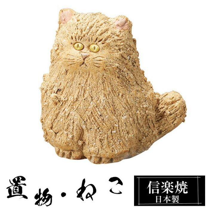 Rakuten - 【楽天スーパーSALE 10％OFF】 陶器 猫 茶 大 置物 かわいい 信楽焼 日本製 ねこ まねきねこ 猫の置物 ハンドメイド 可愛い 和風 庭 玄関 インテリア 信楽 陶器製 焼き物 贈り物 新築祝い 開店祝い プレゼント ギフト お祝い