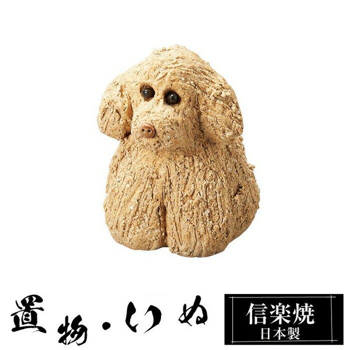 乐天商城 - 陶器 犬 茶 小 置物 かわいい 信楽焼 日本製 ねこ まねきねこ 猫の置物 ハンドメイド 可愛い 和風 庭 玄関 インテリア 信楽 陶器製 焼き物 贈り物 新築祝い 開店祝い プレゼント ギフト お祝い