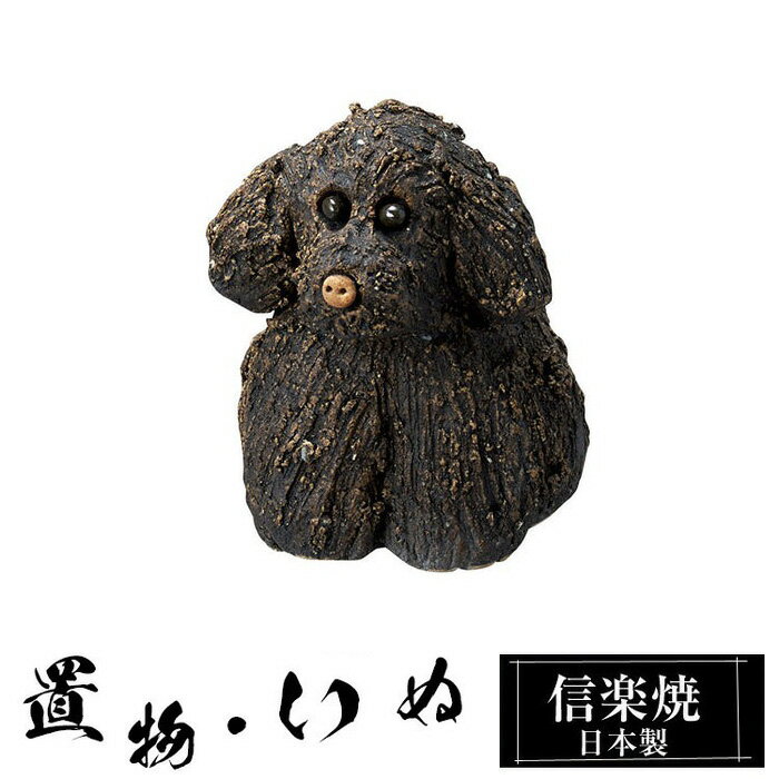 乐天商城 - 【クーポンで最大10％OFF】 陶器 犬 黒 小 置物 かわいい 信楽焼 日本製 ねこ まねきねこ 猫の置物 ハンドメイド 可愛い 和風 庭 玄関 インテリア 信楽 陶器製 焼き物 贈り物 新築祝い 開店祝い プレゼント ギフト お祝い