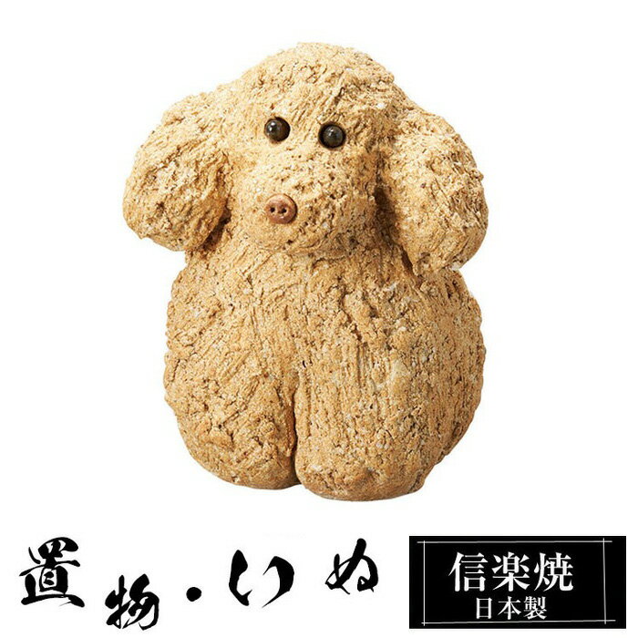 Rakuten - 【楽天スーパーSALE 10％OFF】 陶器 犬 茶 大 置物 かわいい 信楽焼 日本製 ねこ まねきねこ 猫の置物 ハンドメイド 可愛い 和風 庭 玄関 インテリア 信楽 陶器製 焼き物 贈り物 新築祝い 開店祝い プレゼント ギフト お祝い