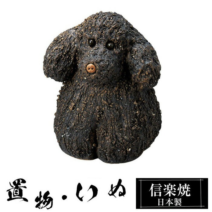 Rakuten - 【楽天スーパーSALE 10％OFF】 陶器 犬 黒 大 置物 かわいい 信楽焼 日本製 ねこ まねきねこ 猫の置物 ハンドメイド 可愛い 和風 庭 玄関 インテリア 信楽 陶器製 焼き物 贈り物 新築祝い 開店祝い プレゼント ギフト お祝い