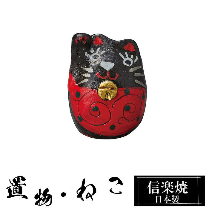 Rakuten - 【楽天スーパーSALE 10％OFF】 陶器 招き猫 黒 置物 かわいい 信楽焼 日本製 ねこ まねきねこ 猫の置物 ハンドメイド 可愛い 和風 庭 玄関 インテリア 信楽 陶器製 焼き物 贈り物 新築祝い 開店祝い プレゼント ギフト お祝い