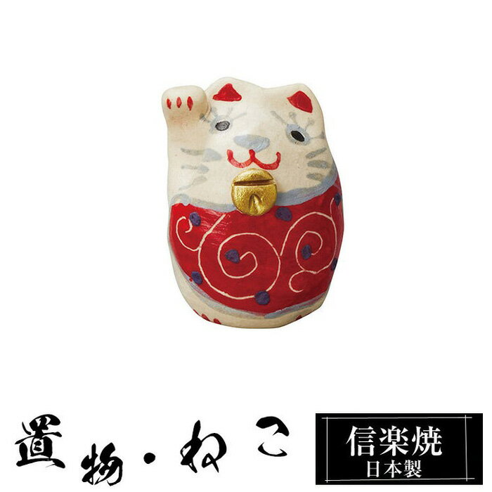 Rakuten - 【楽天スーパーSALE 10％OFF】 陶器 招き猫 白 置物 かわいい 信楽焼 日本製 ねこ まねきねこ 猫の置物 ハンドメイド 可愛い 和風 庭 玄関 インテリア 信楽 陶器製 焼き物 贈り物 新築祝い 開店祝い プレゼント ギフト お祝い