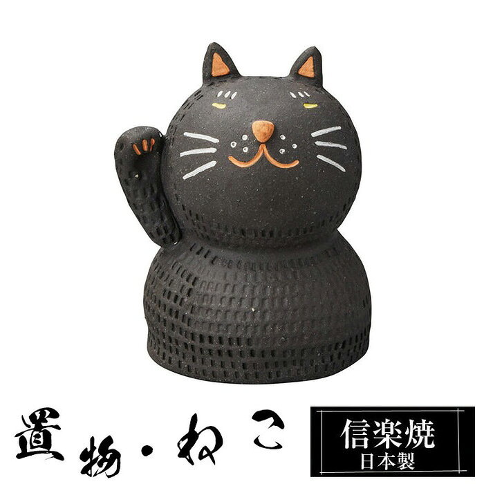 陶器 餅ねこ 黒 置物 かわいい 信楽焼 日本製 ねこ 招き猫 まねきねこ 猫の置物 ハンドメイド 可愛い 和風 庭 玄関 インテリア 信楽 陶器製 焼き物 贈り物 新築祝い 開店祝い プレゼント ギフト お祝い
