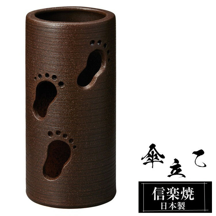 【クーポンで最大10％OFF】 傘立て 陶器 信楽焼 傘立て 陶器 信楽焼 傘立て 日本製 和風 おしゃれ 玄関 屋外 和モダン インテリア 倒れにくい 新築祝い ギフト 19.5φ×高さ40cm ブラウン 壺 傘立て陶器 かさたて 陶器製 錆びない 引越祝い 贈り物 人気 信楽焼き
