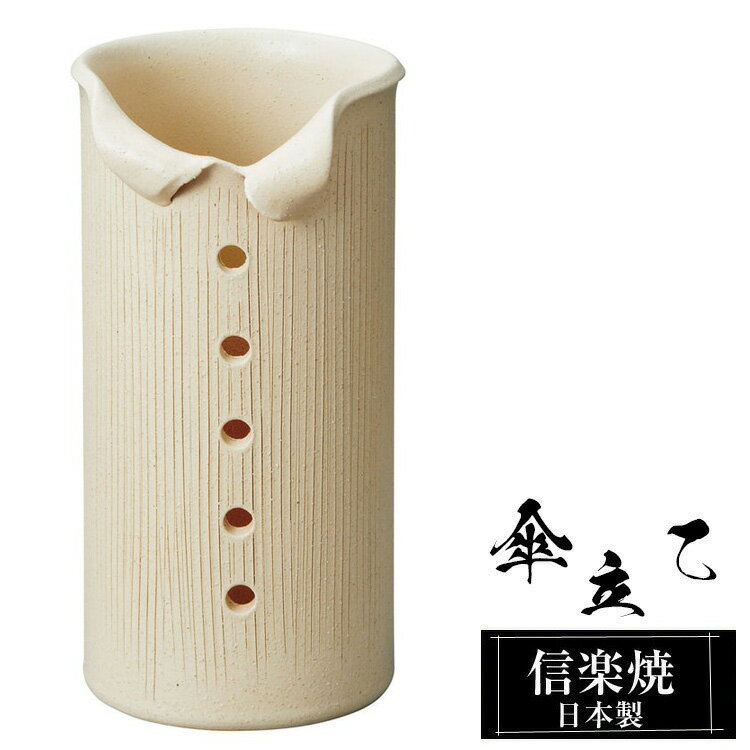 【楽天スーパーSALE 10％OFF】 傘立て 陶器 信楽焼 傘立て 陶器 信楽焼 傘立て 日本製 和風 おしゃれ 玄関 屋外 和モダン インテリア 倒れにくい 新築祝い ギフト 20.5×23×高さ40cm オフホワイト 傘立て陶器 かさたて 陶器製 錆びない 引越祝い 贈り物 人気 信楽焼き