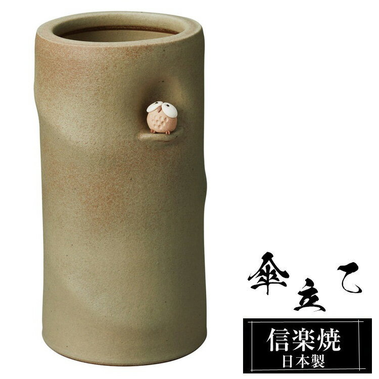 【楽天スーパーSALE 10％OFF】 傘立て 陶器 信楽焼 傘立て 陶器 信楽焼 傘立て 日本製 和風 おしゃれ 玄関 屋外 和モダン インテリア 倒れにくい 新築祝い ギフト 21×20×高さ40cm ふくろう 梟 壺 傘立て陶器 かさたて 陶器製 錆びない 引越祝い 贈り物 人気 信楽焼き
