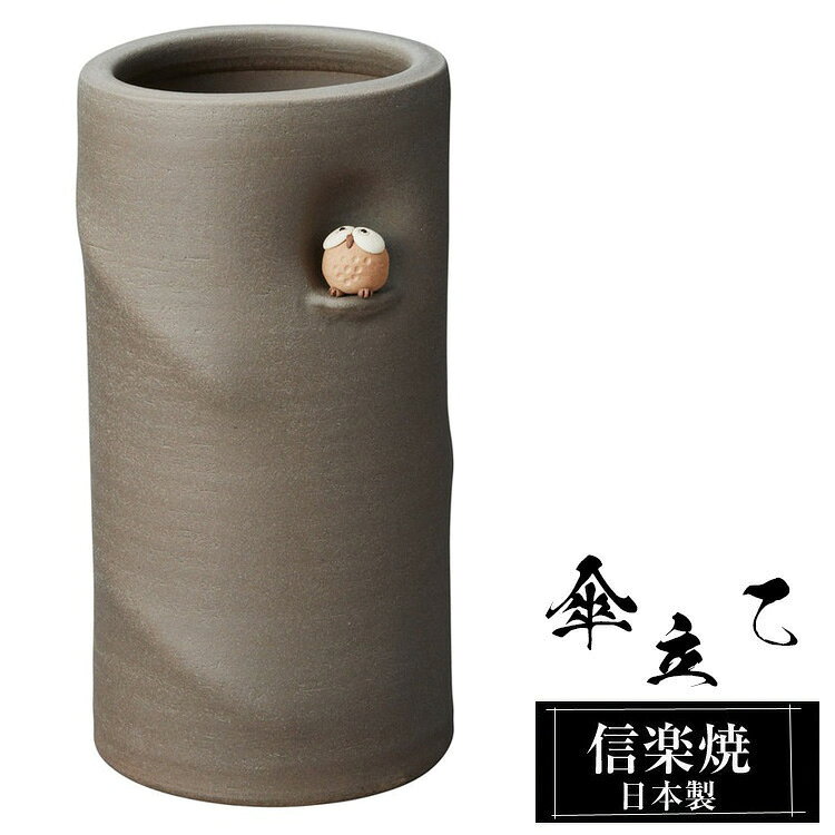 【楽天スーパーSALE 10％OFF】 傘立て 陶器 信楽焼 傘立て 陶器 信楽焼 傘立て 日本製 和風 おしゃれ 玄関 屋外 和モダン インテリア 倒れにくい 新築祝い ギフト 21×20×高さ40cm ふくろう 梟 壺 傘立て陶器 かさたて 陶器製 錆びない 引越祝い 贈り物 人気 信楽焼き