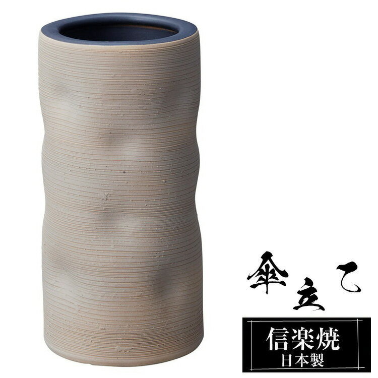 【クーポンで最大10％OFF】 傘立て 陶器 信楽焼 傘立て 陶器 信楽焼 傘立て 日本製 和風 おしゃれ 玄関 屋外 和モダン インテリア 倒れにくい 新築祝い ギフト 19.5φ×高さ40cm 変形 グレー 壺 傘立て陶器 かさたて 陶器製 錆びない 引越祝い 贈り物 人気 信楽焼き