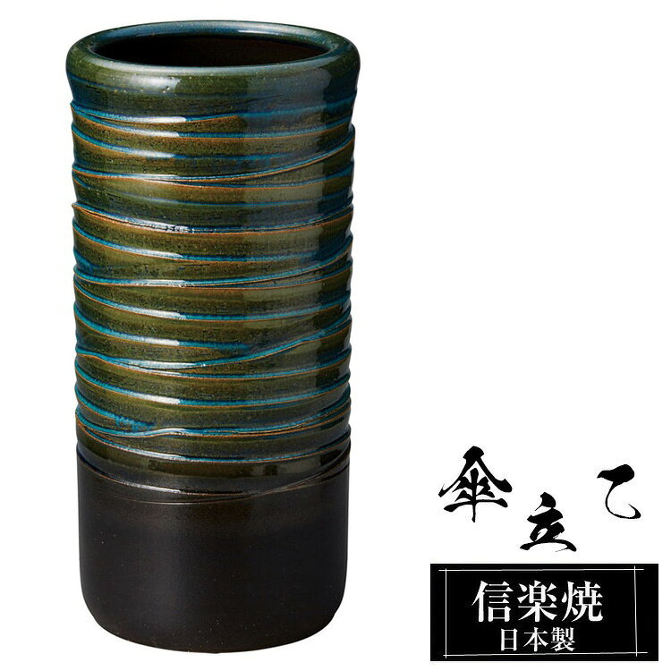 【楽天スーパーSALE 10％OFF】 傘立て 陶器 信楽焼 傘立て 陶器 信楽焼 傘立て 日本製 和風 おしゃれ 玄関 屋外 和モダン インテリア 倒れにくい 新築祝い ギフト 23.5φ×高さ47cm 壺 傘立て陶器 傘たて かさたて 陶器製 錆びない 引越祝い 贈り物 人気 信楽焼き