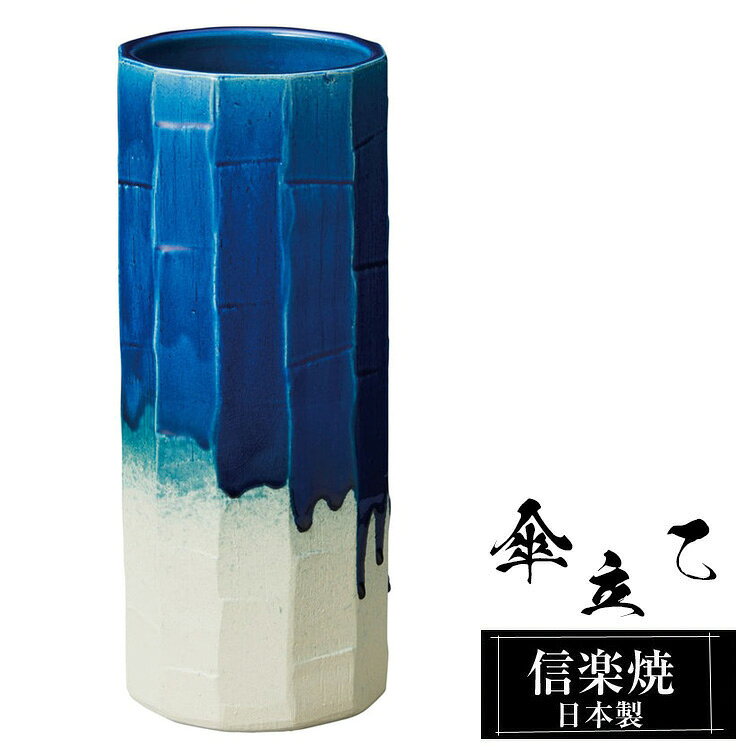 【楽天スーパーSALE 10％OFF】 傘立て 陶器 信楽焼 傘立て 陶器 信楽焼 傘立て 日本製 和風 おしゃれ 玄関 屋外 和モダン インテリア 倒れにくい 新築祝い ギフト 18.5φ×高さ45cm 青 ブルー 壺 傘立て陶器 かさたて 陶器製 錆びない 引越祝い 贈り物 人気 信楽焼き