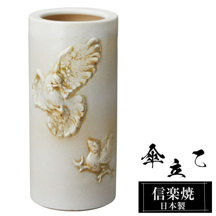 【クーポンで最大10％OFF】 傘立て 陶器 信楽焼 傘立て 陶器 信楽焼 傘立て 日本製 和風 おしゃれ 玄関 屋外 和モダン インテリア 倒れにくい 新築祝い ギフト 22.5×23.5×高さ48cm アイボリー 傘立て陶器 かさたて 陶器製 錆びない 引越祝い 贈り物 人気 信楽焼き