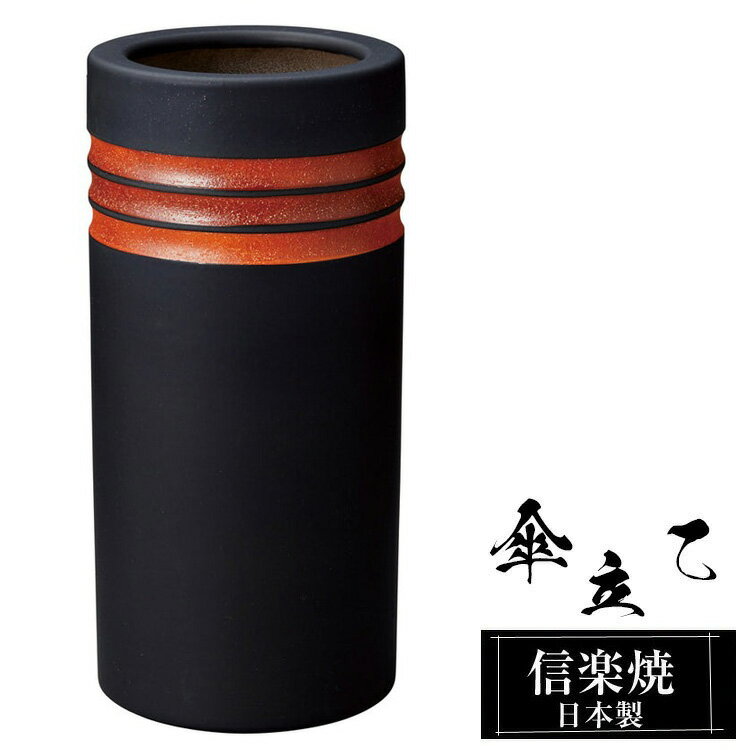 【楽天スーパーSALE 10％OFF】 傘立て 陶器 信楽焼 傘立て 陶器 信楽焼 傘立て 日本製 和風 おしゃれ 玄関 屋外 和モダン インテリア 倒れにくい 新築祝い ギフト 23φ×高さ47cm 黒 ブラック 壺 傘立て陶器 かさたて 陶器製 錆びない 引越祝い 贈り物 人気 信楽焼き