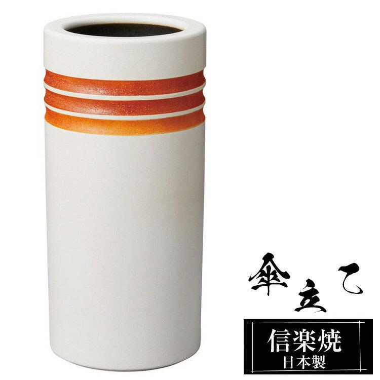 【楽天スーパーSALE 10％OFF】 傘立て 陶器 信楽焼 傘立て 陶器 信楽焼 傘立て 日本製 和風 おしゃれ 玄関 屋外 和モダン インテリア 倒れにくい 新築祝い ギフト 23φ×高さ47cm 白 ホワイト 壺 傘立て陶器 かさたて 陶器製 錆びない 引越祝い 贈り物 人気 信楽焼き