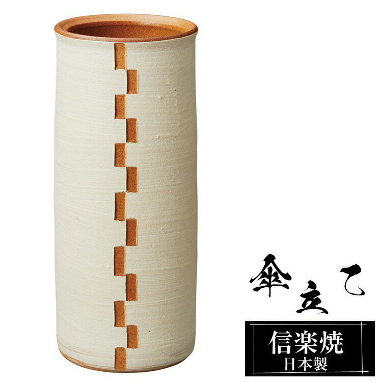 【クーポンで最大10％OFF】 傘立て 陶器 信楽焼 傘立て 陶器 信楽焼 傘立て 日本製 和風 おしゃれ 玄関 屋外 和モダン インテリア 倒れにくい 新築祝い ギフト 18.5φ×高さ44cm カフェ レトロ 傘立て陶器 かさたて 陶器製 錆びない 引越祝い 贈り物 人気 信楽焼き