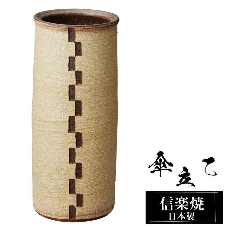 【楽天スーパーSALE 10％OFF】 傘立て 陶器 信楽焼 傘立て 陶器 信楽焼 傘立て 日本製 和風 おしゃれ 玄関 屋外 和モダン インテリア 倒れにくい 新築祝い ギフト 18.5φ×高さ44cm カフェ レトロ 傘立て陶器 かさたて 陶器製 錆びない 引越祝い 贈り物 人気 信楽焼き