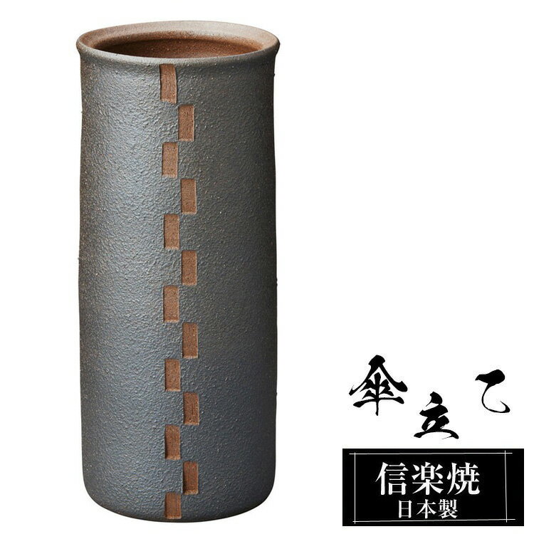 【クーポンで最大10％OFF】 傘立て 陶器 信楽焼 傘立て 陶器 信楽焼 傘立て 日本製 和風 おしゃれ 玄関 屋外 和モダン インテリア 倒れにくい 新築祝い ギフト 18.5φ×高さ44cm カフェ レトロ 傘立て陶器 かさたて 陶器製 錆びない 引越祝い 贈り物 人気 信楽焼き