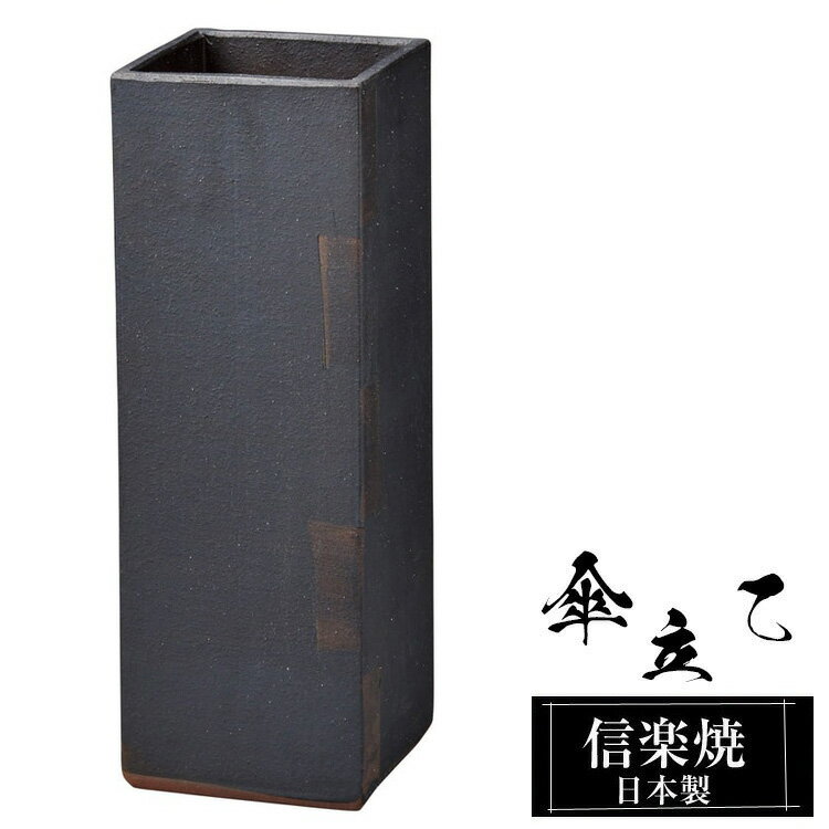 傘立て 陶器 信楽焼 傘立て 陶器 信楽焼 傘立て 日本製 和風 おしゃれ 玄関 屋外 和モダン インテリア 倒れにくい 新築祝い ギフト 16.5角×高さ47cm 四角 レトロ 傘立て陶器 かさたて 陶器製 錆びない 引越祝い 贈り物 人気 信楽焼き