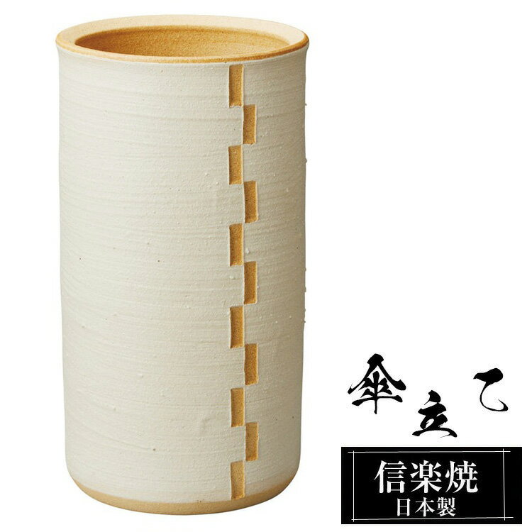 【クーポンで最大10％OFF】 傘立て 陶器 信楽焼 傘立て 陶器 信楽焼 傘立て 日本製 和風 おしゃれ 玄関 屋外 和モダン インテリア 倒れにくい 新築祝い ギフト 24×21.5×高さ43cm カフェ 壺 傘立て陶器 かさたて 陶器製 錆びない 引越祝い 贈り物 人気 信楽焼き