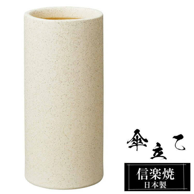 【クーポンで最大10％OFF】 傘立て 陶器 信楽焼 傘立て 陶器 信楽焼 傘立て 日本製 和風 おしゃれ 玄関 屋外 和モダン インテリア 倒れにくい 新築祝い ギフト 22φ×高さ47cm 白 ホワイト 壺 傘立て陶器 かさたて 陶器製 錆びない 引越祝い 贈り物 人気 信楽焼き