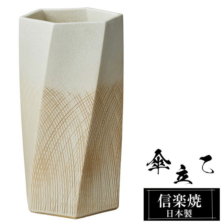 【クーポンで最大10％OFF】 傘立て 陶器 信楽焼 傘立て 陶器 信楽焼 傘立て 日本製 和風 おしゃれ 玄関 屋外 和モダン インテリア 倒れにくい 新築祝い ギフト 25.5×25.5×高さ48cm 六角 白 ホワイト 壺 傘立て陶器 かさたて 陶器製 錆びない 贈り物 人気 信楽焼き