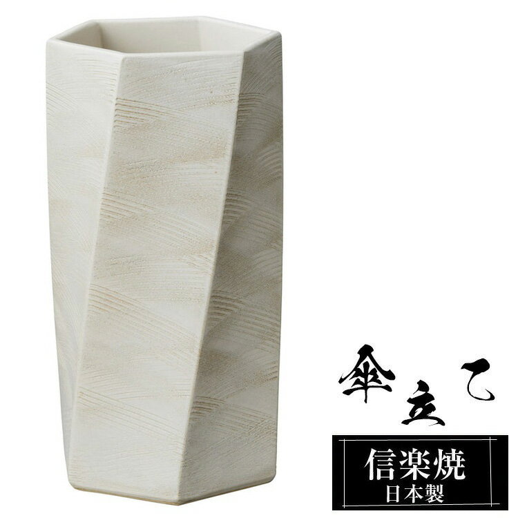 【クーポンで最大10％OFF】 傘立て 陶器 信楽焼 傘立て 陶器 信楽焼 傘立て 日本製 和風 おしゃれ 玄関 屋外 和モダン インテリア 倒れにくい 新築祝い ギフト 25.5×25.5×高さ48cm 六角 白 ホワイト 壺 傘立て陶器 かさたて 陶器製 錆びない 贈り物 人気 信楽焼き