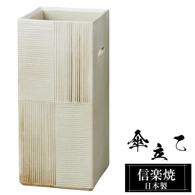 【クーポンで最大10％OFF】 傘立て 陶器 信楽焼 傘立て 陶器 信楽焼 傘立て 日本製 和風 おしゃれ 玄関 屋外 和モダン インテリア 倒れにくい 新築祝い ギフト 21.5角×高さ50cm 信楽焼き 四角 スクエア 傘立て陶器 かさたて 陶器製 錆びない 贈り物 人気 信楽焼き