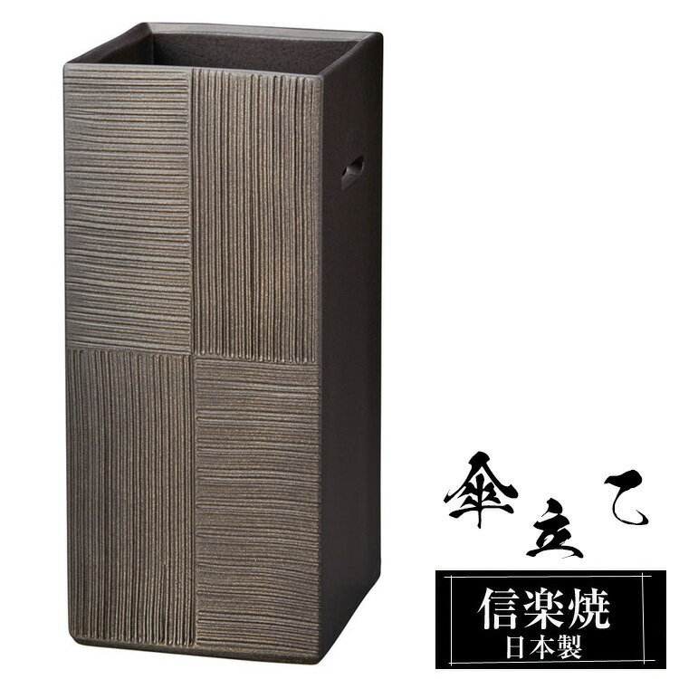 【クーポンで最大10％OFF】 傘立て 陶器 信楽焼 傘立て 陶器 信楽焼 傘立て 日本製 和風 おしゃれ 玄関 屋外 和モダン インテリア 倒れにくい 新築祝い ギフト 21.5角×高さ50cm 信楽焼き 四角 スクエア 傘立て陶器 かさたて 陶器製 錆びない 贈り物 人気 信楽焼き