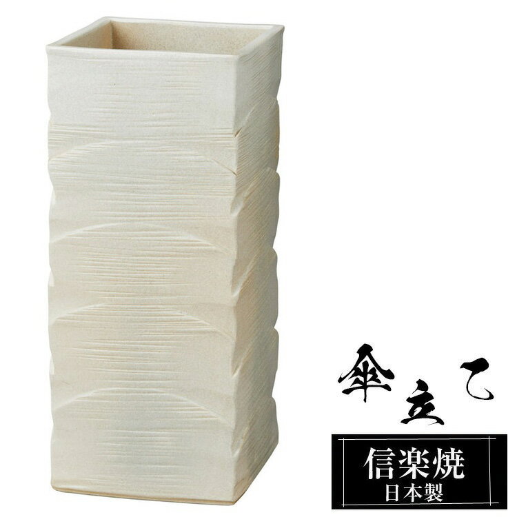 【クーポンで最大10％OFF】 傘立て 陶器 信楽焼 傘立て 陶器 信楽焼 傘立て 日本製 和風 おしゃれ 玄関 屋外 和モダン インテリア 倒れにくい 新築祝い ギフト 21.5角×高さ50cm 信楽焼き 四角 スクエア 傘立て陶器 かさたて 陶器製 錆びない 贈り物 人気 信楽焼き
