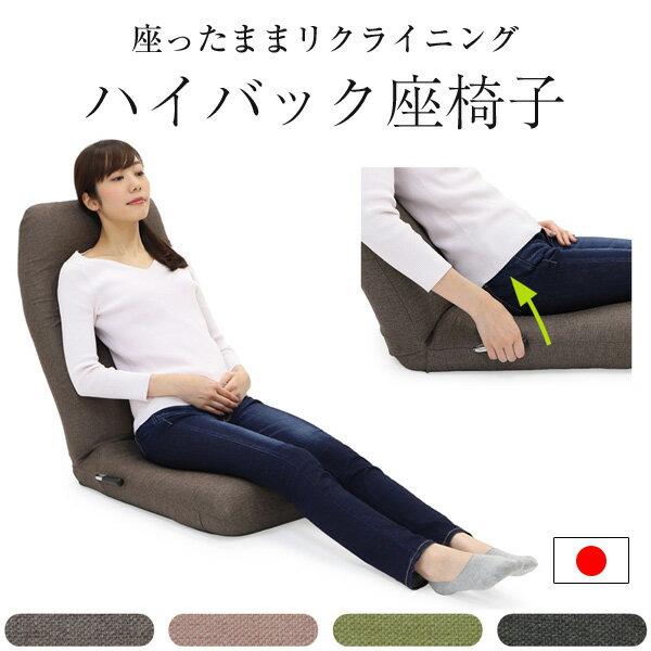 座椅子 日本製 腰痛 ハイバック リクライニング 母の日 職人 疲れない 高品質 高級 実用的 背骨 矯正 おしゃれ かわいい ランキング テレワーク 在宅ワーク 人気 こたつ レバー式ハイバック座椅子