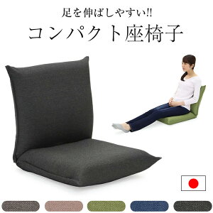 座椅子 日本製 腰痛 コンパクト リクライニング 父の日 職人 疲れない 高品質 高級 実用的 背骨 矯正 おしゃれ かわいい ランキング テレワーク 在宅ワーク ゆっくりゆったり 人気 こたつ 和室 コンパクト座椅子2