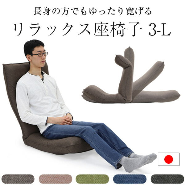 【あす楽】座椅子 日本製 腰痛 ハイバック リクライニング 敬老の日 職人 疲れない 高品質 高級 実用的 一人用 おしゃれ かわいい ランキング テレワーク 在宅ワーク ゆっくりゆったり 人気 こたつ リビング リラックス座椅子3-L - ファニチャーワールド
