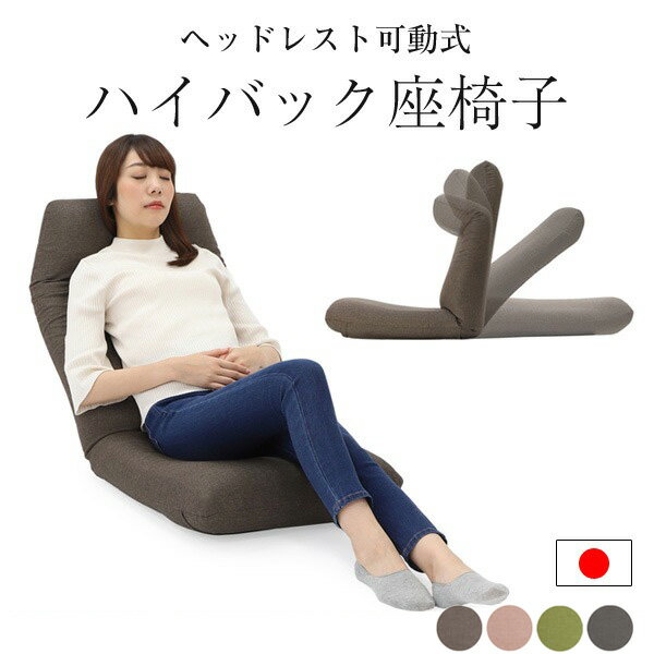 座椅子 日本製 腰痛 ハイバック リクライニング 母の日 職人 疲れない 高品質 高級 実用的 背骨 矯正 おしゃれ かわ…