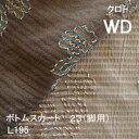 【シーリーベッド寝装品】 クロト ボトムスカート23脚用 (L195 / ワイドダブル)