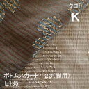 【シーリーベッド寝装品】 クロト ボトムスカート23脚用 (L195 / キング)