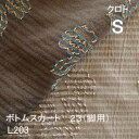 【シーリーベッド寝装品】 クロト ボトムスカート23脚用 (L203 / シングル)