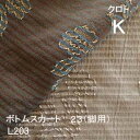 【シーリーベッド寝装品】 クロト ボトムスカート23脚用 (L203 / キング)