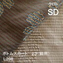 【シーリーベッド寝装品】 クロト ボトムスカート23脚用 (L208 / セミダブル)
