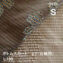 【シーリーベッド寝装品】 クロト ボトムスカート21台輪用 (L195 / シングル)