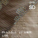 【シーリーベッド寝装品】 クロト ボトムスカート21台輪用 (L195 / セミダブル)